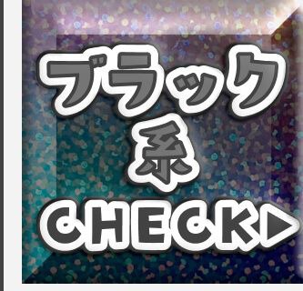 ブラック系