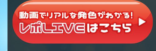 レポライブ