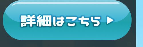 詳細はこちら