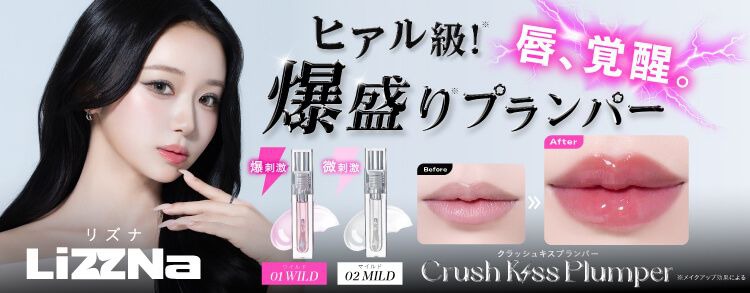 LiZZNa クラッシュキスプランパー