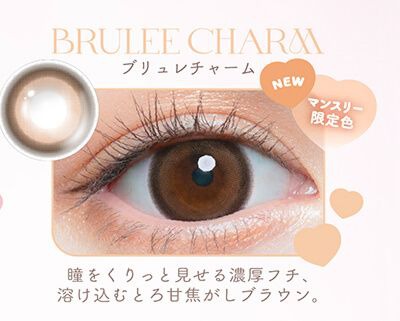 ブリュレチャーム