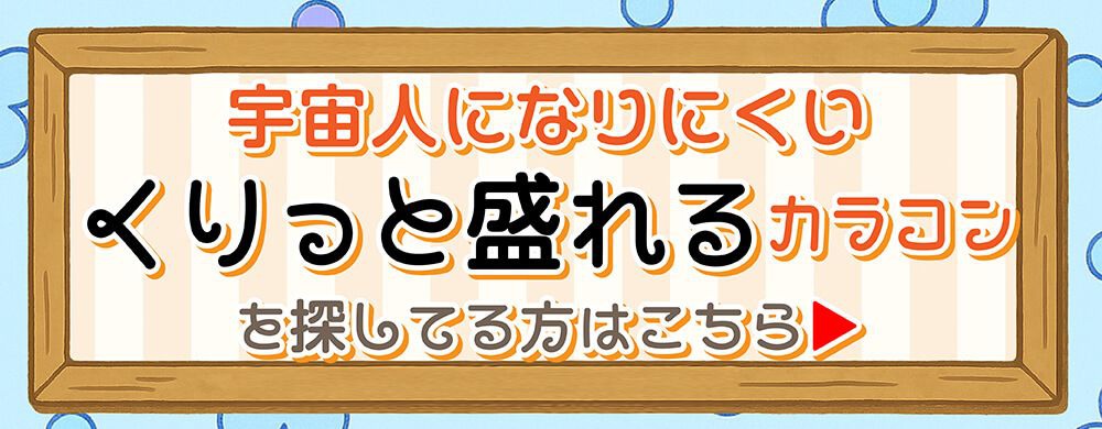 くりっと盛れる