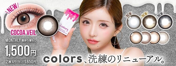カラーズ（colors）｜度あり・度なしカラコン 1ヶ月｜14.0mm/14.2mm/14.5mm｜一条響