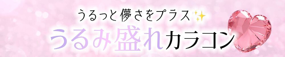 うるみ盛れカラコン