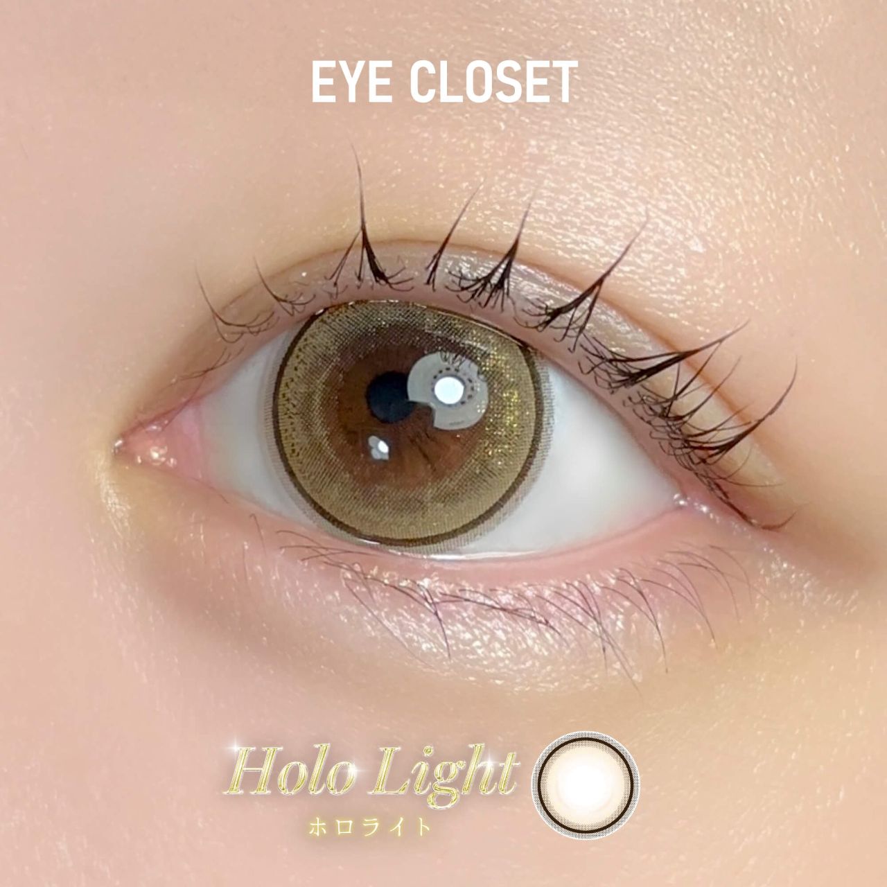 アイクローゼット（eye closet） ホロライト