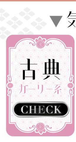 古典・ガーリー系