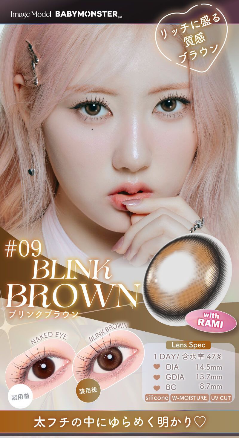 ブリンクブラウン