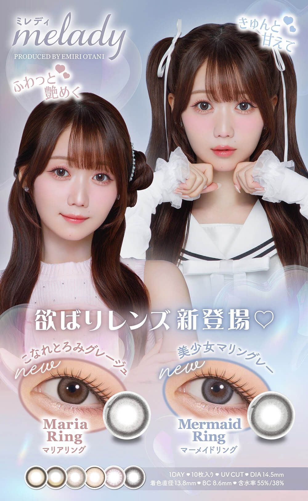 ミレディ（melady）｜度あり・度なしカラコン ワンデー｜14.5mm｜大谷映美里