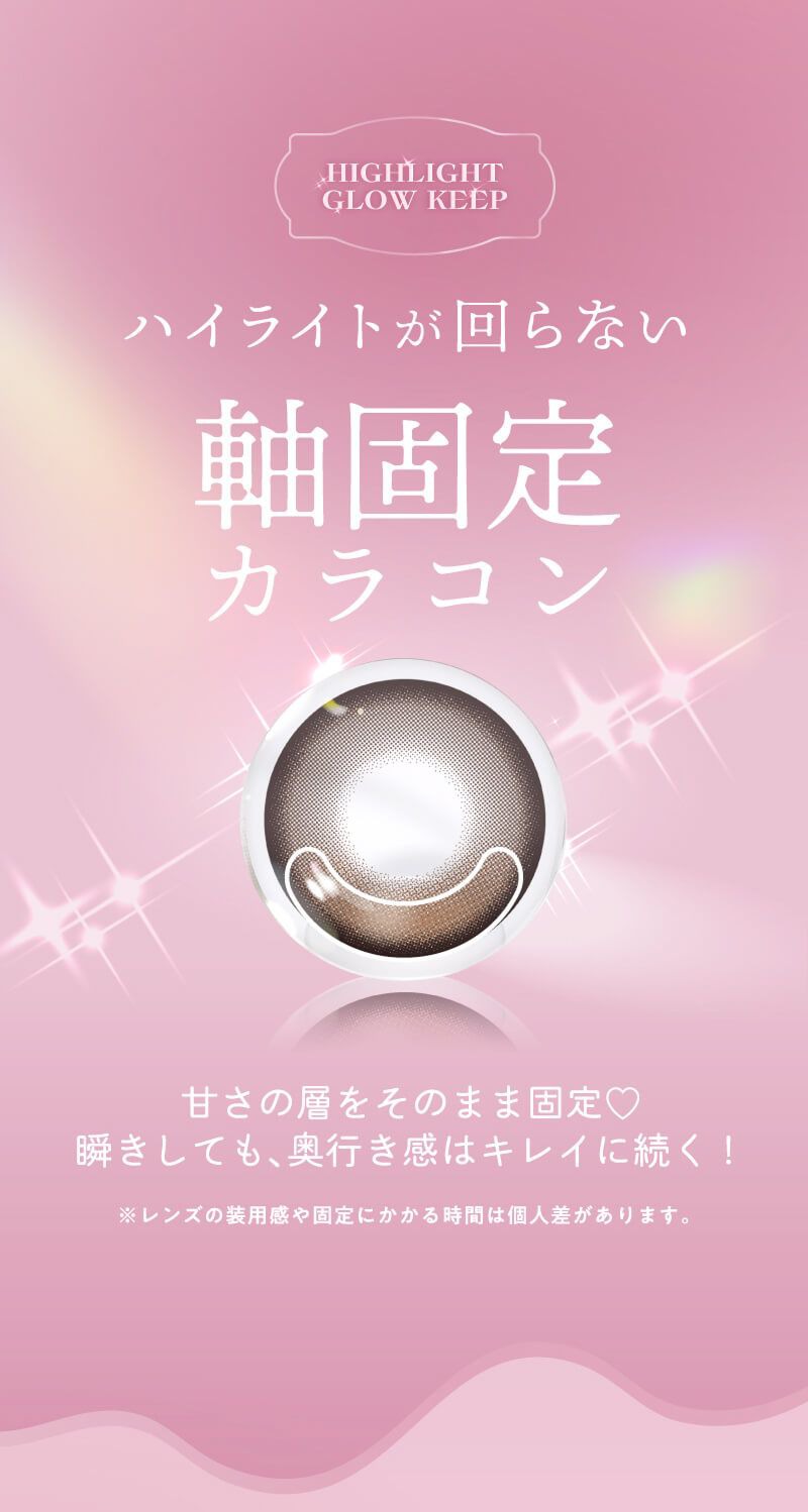 軸固定カラコン