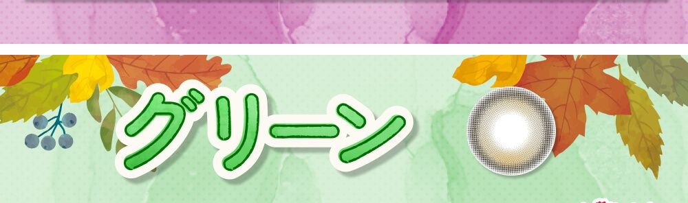 グリーン