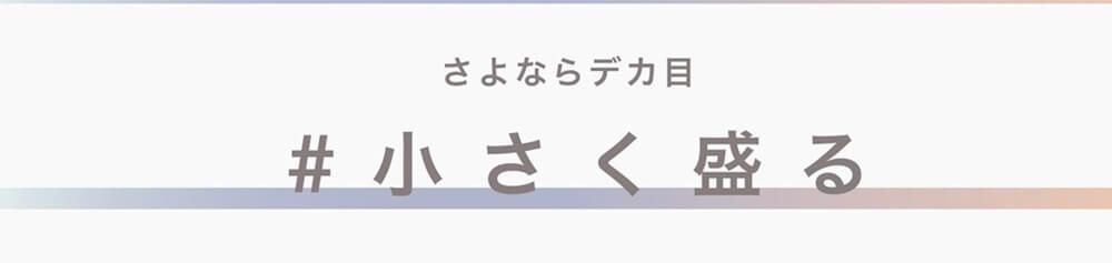 さよならデカ目＃小さく盛る
