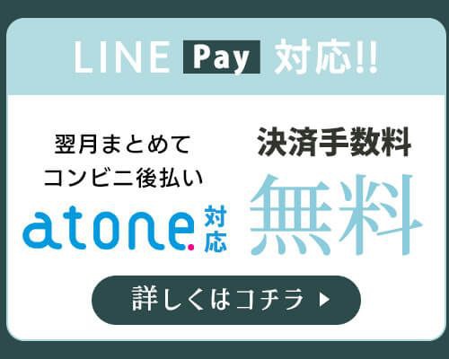 atone支払方法