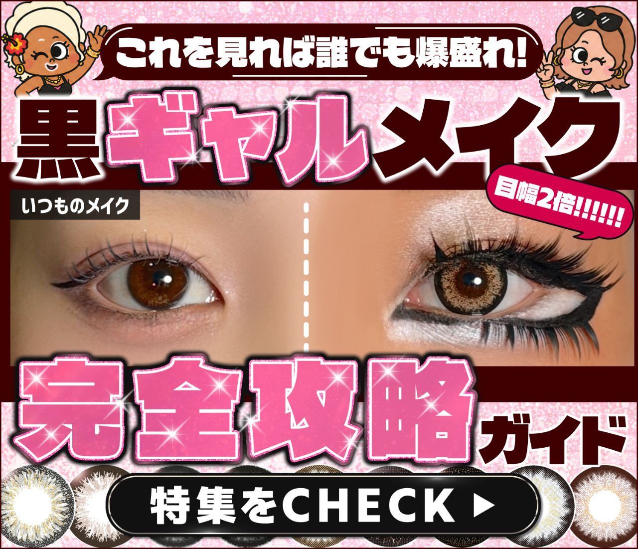 黒ギャルメイク完全攻略ガイド