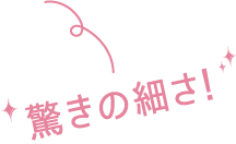 驚きの細さ