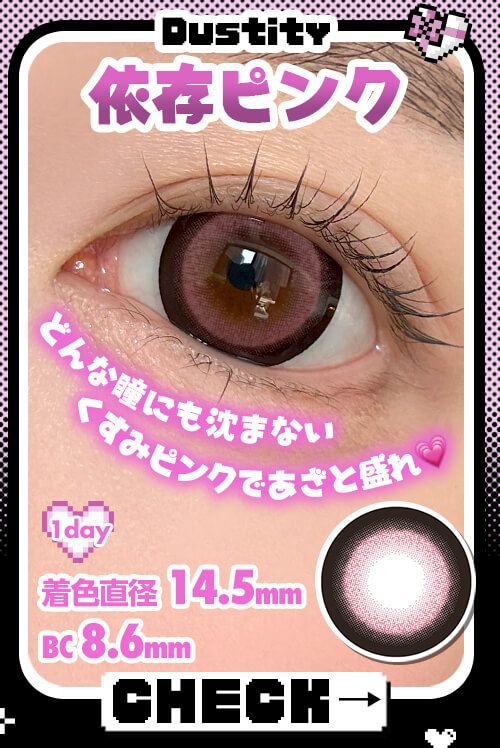 依存ピンク