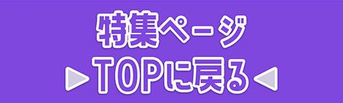 特集TOP