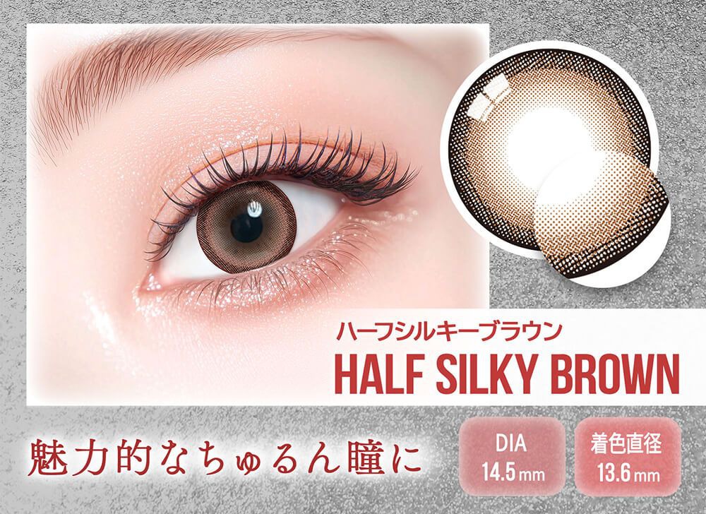 ハーフシルキーブラウン
