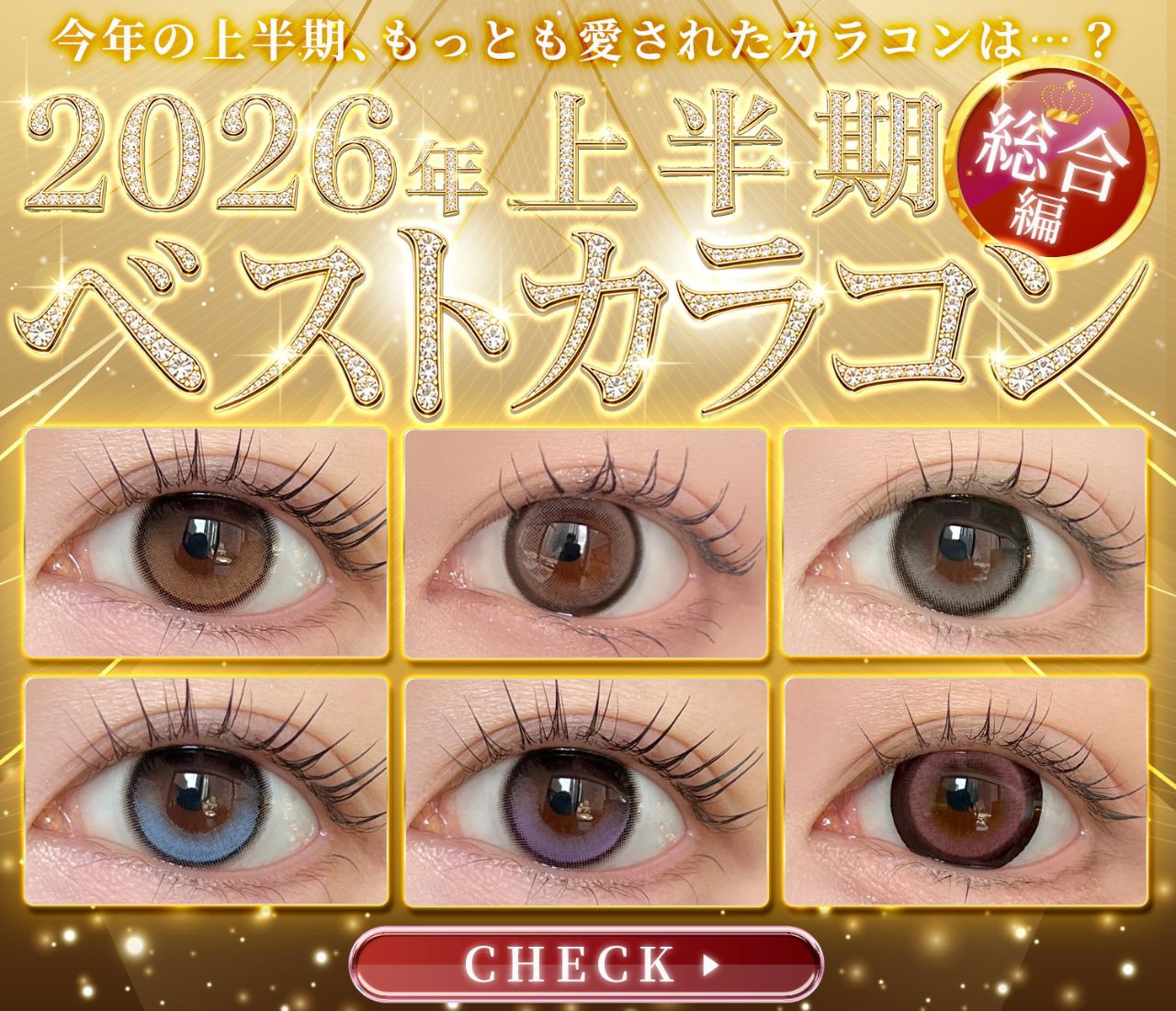 2026年上半期ベストカラコン（総合編）