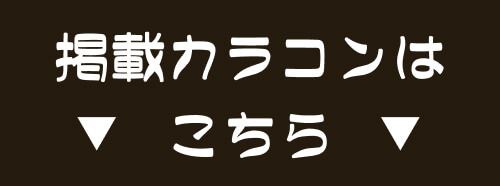 掲載カラコンはコチラ