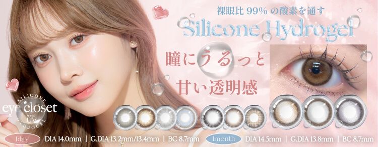 アイクローゼット シリコーン ハイドロゲル（eye closet SILICONE HYDROGEL）｜度あり・度なしカラコン ワンデー/1ヶ月｜14.0mm/14.5mm｜南聖羅
