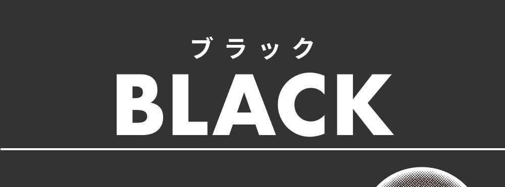 ブラック系