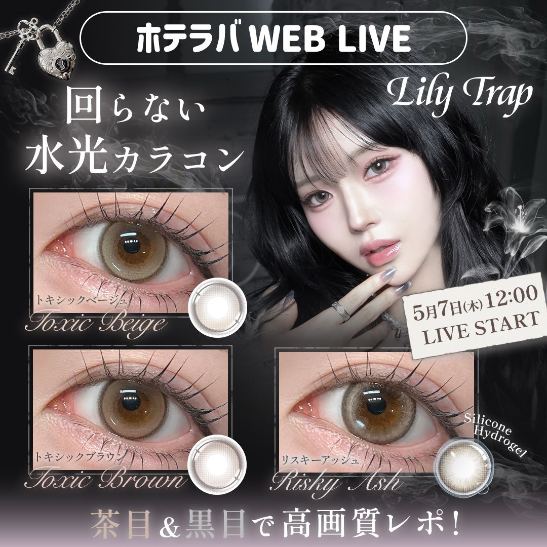 回らない水光＆シリコーンリリートラップ発売【ホテラバカラコンレポLIVE】