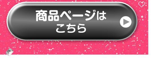 詳細はこちら