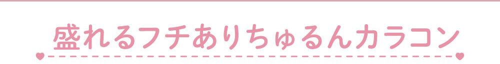 ちゅるんカラコン