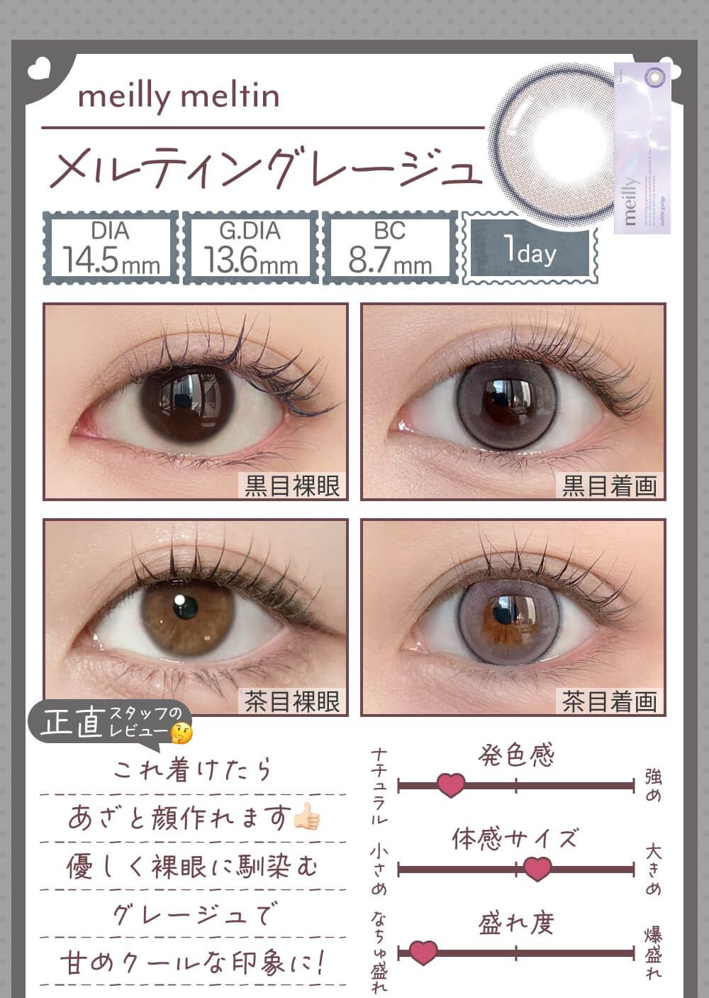 メルティングレージュ