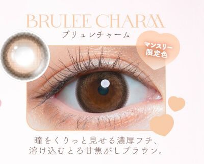 ブリュレチャーム