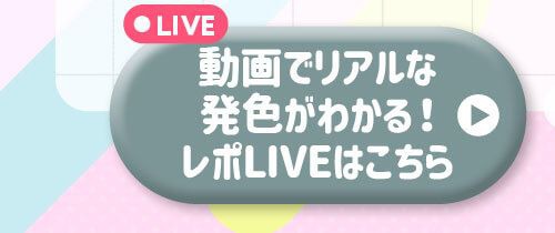 レポライブ
