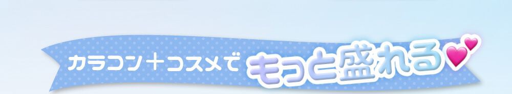 もっと盛れる