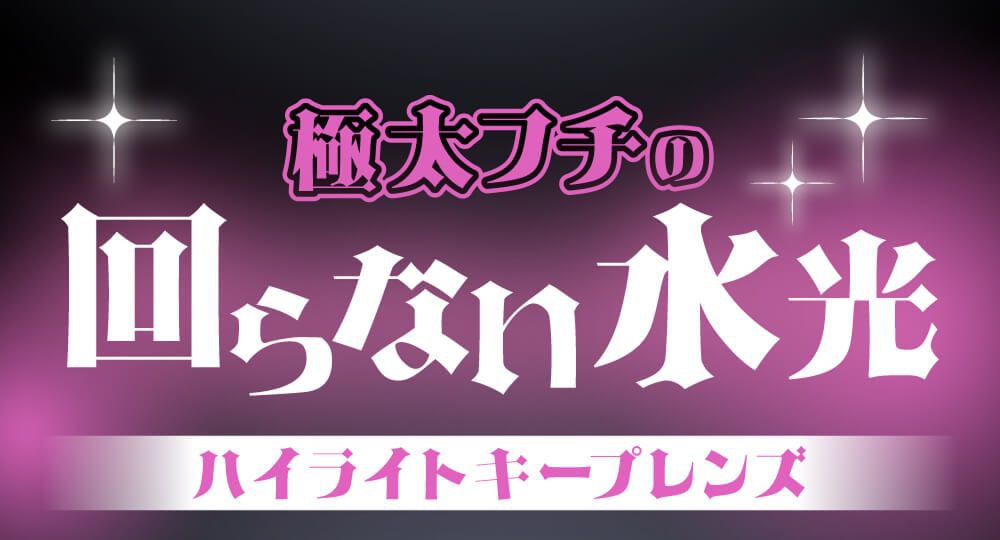 回らない水光