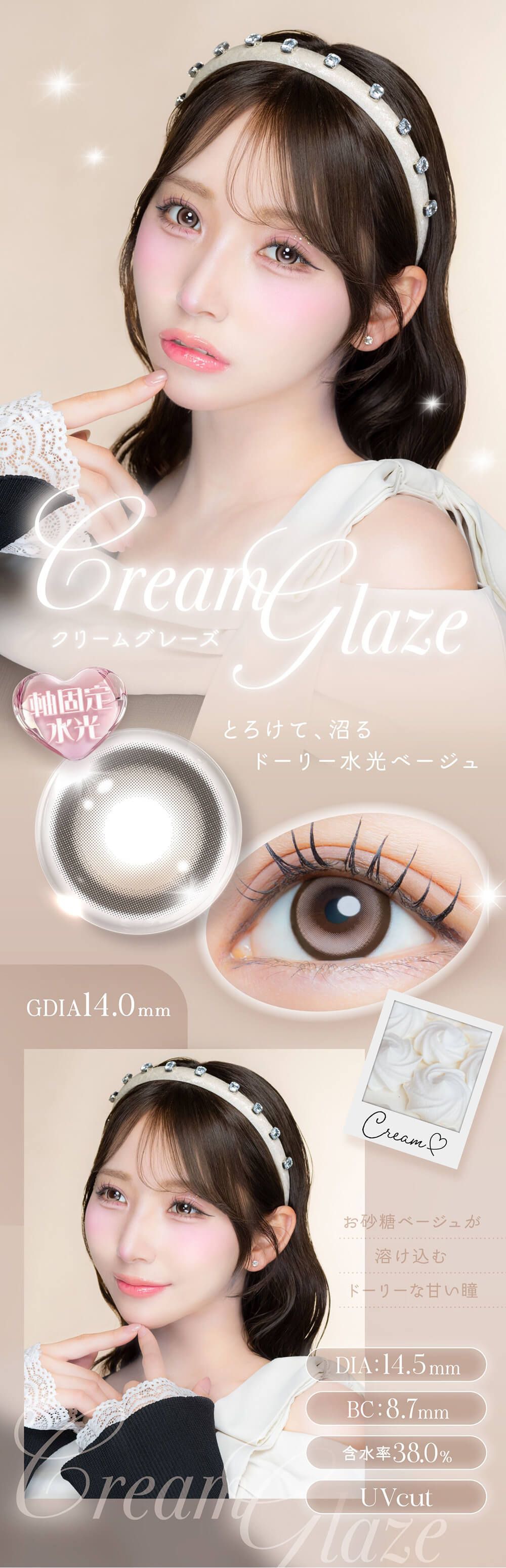 クリームグレーズ