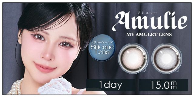 【お試し】アミュリー シリコーン ハイドロゲル／シリコン（Amulie silicone hydrogel）15.0mm