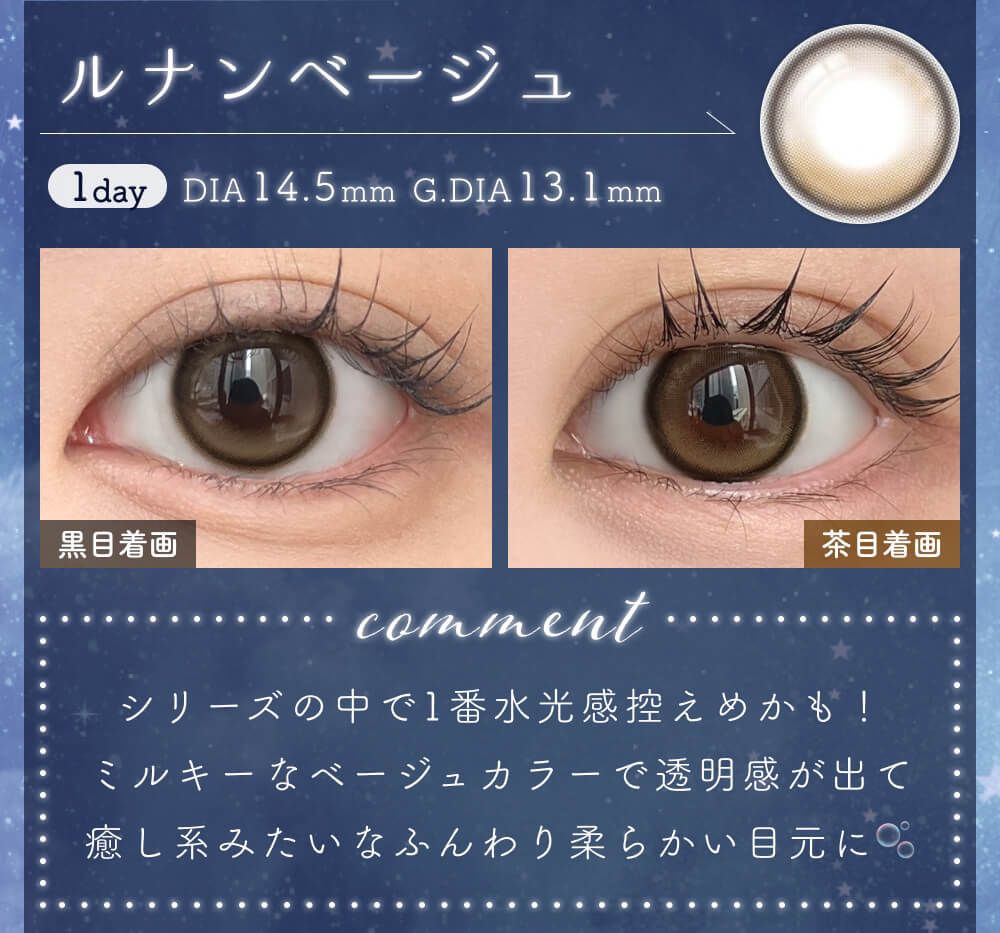 ルナンベージュ