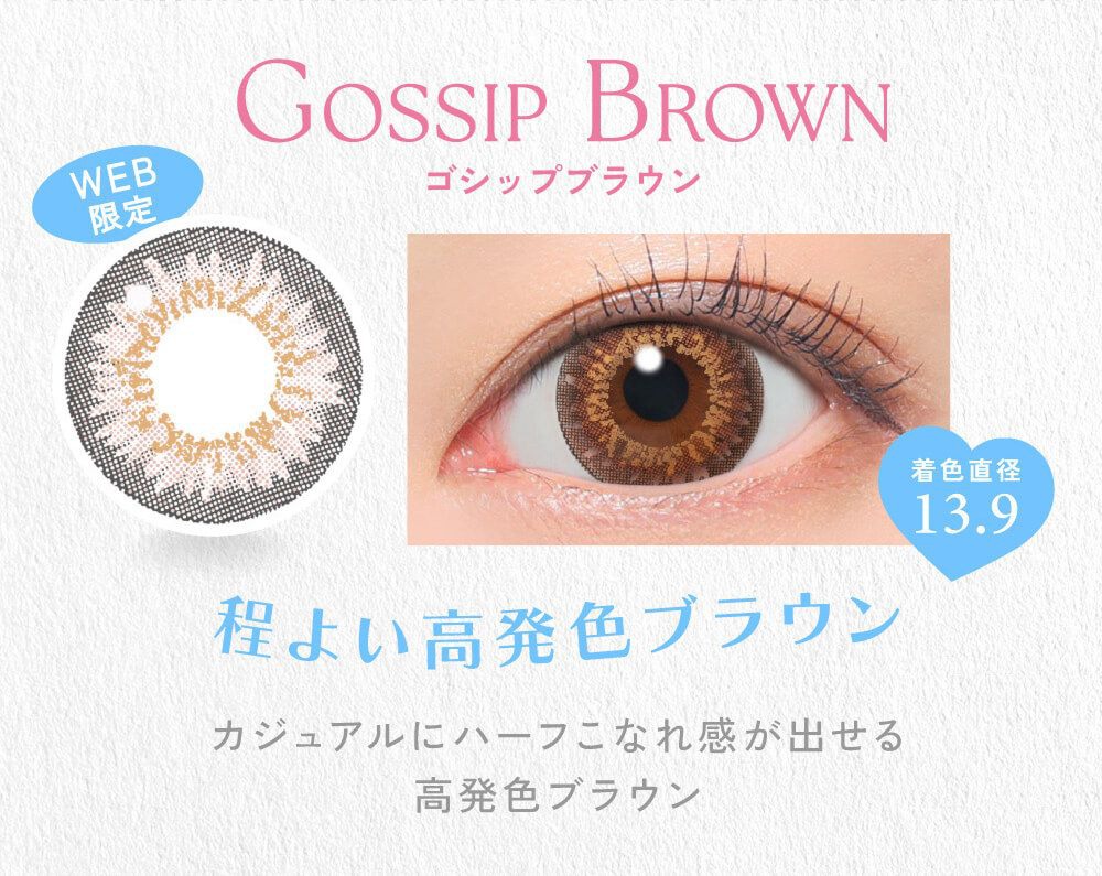 ゴシップブラウン