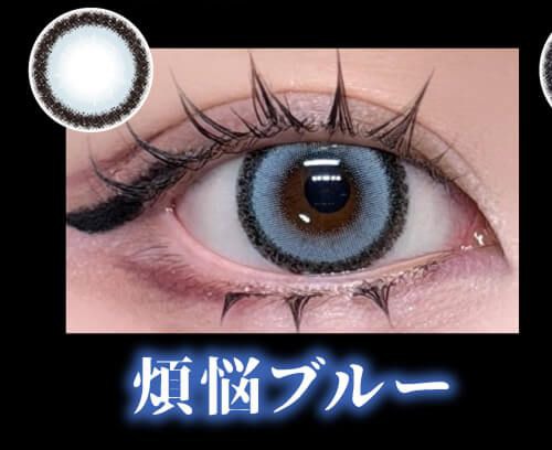 煩悩ブルー