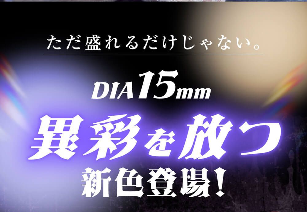 異彩を放つ新色