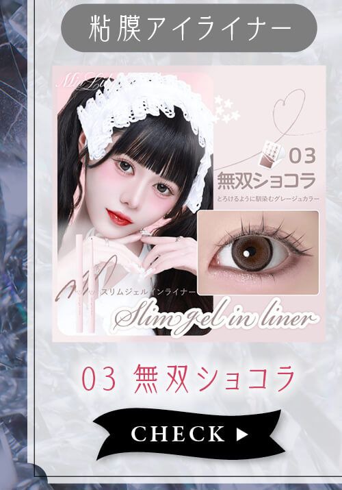 03無双ショコラ