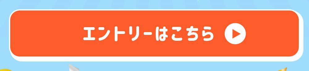 エントリーはこちら