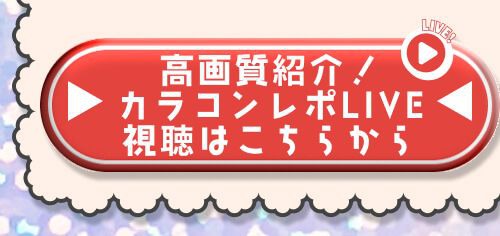 レポライブ