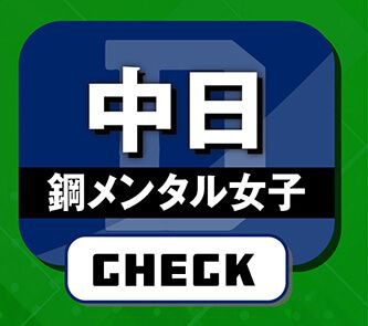 中日