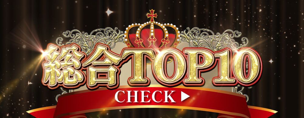 総合TOP10