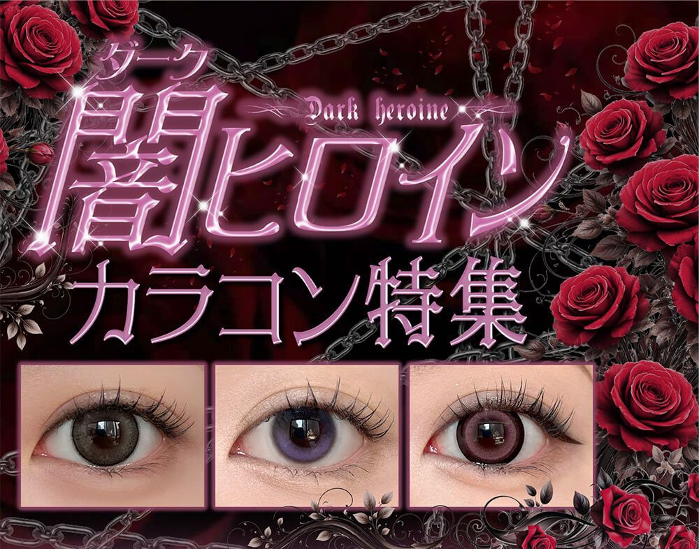 ダークヒロインカラコン特集
