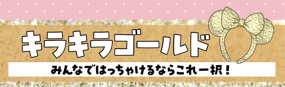 キラキラゴールド