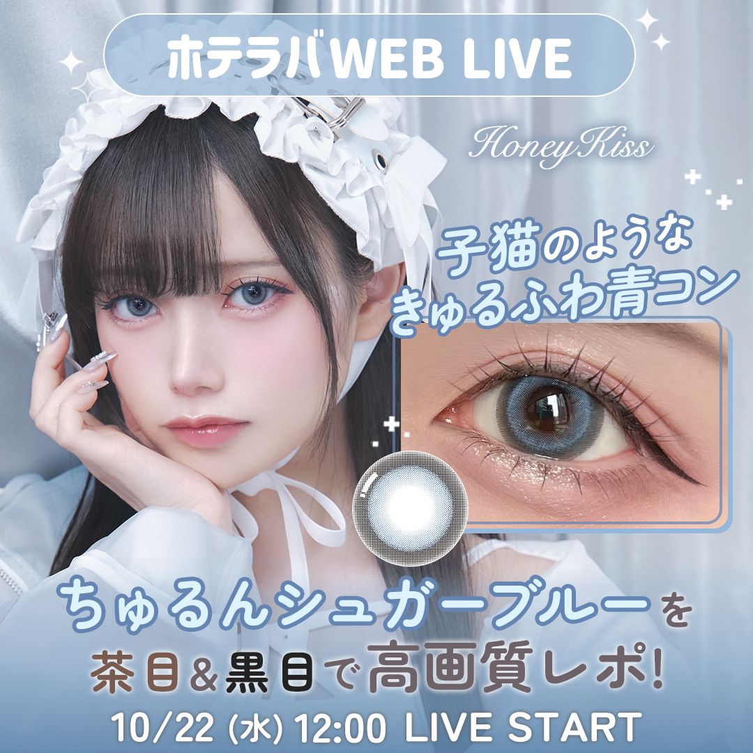 ふわっと透明感♡ちゅるんシュガーブルー【ホテラバカラコンレポLIVE】