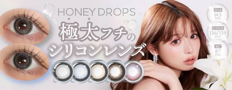 ハニードロップス シリコーン ハイドロゲル／シリコン（HONEY DROPS silicone hydrogel）｜度あり・度なしカラコン ワンデー/1ヶ月｜14.5mｍ｜武藤静香
