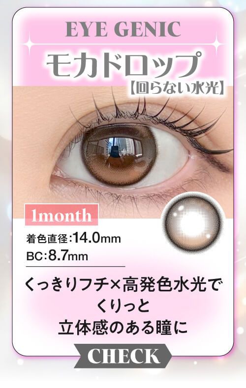 モカドロップ
