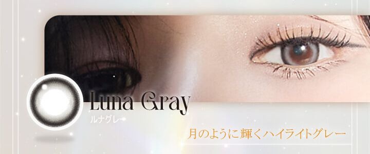 ルナグレー